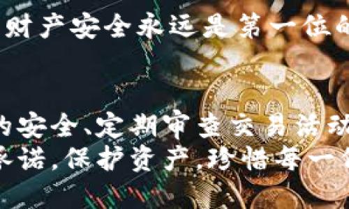   如何保护你的MetaMask子钱包：私钥管理与安全策略 / 
 guanjianci MetaMask, 子钱包, 私钥 /guanjianci 

引言：区块链时代的数字资产保护
在阳光透过晨耀之际，许多投资者在区块链的世界中寻求安全与便捷。其中，MetaMask作为一款备受欢迎的数字钱包，为用户提供了便捷的加密资产管理功能。然而，随着数字资产的不断增多，相关的安全问题也层出不穷，尤其是关于子钱包私钥的管理。

MetaMask与子钱包的基本概念
MetaMask就像一把钥匙，它打开了通往以太坊和其他区块链世界的大门。用户可以通过这个浏览器插件或移动应用程序方便地发送、接收和存储加密货币。然而，传统钱包通常提供私钥，而MetaMask的子钱包却经常被用户忽视。理解这些概念，对于保护你的数字资产至关重要。

子钱包的特性与重要性
想象一下，在一个热闹的市场中，你有一个大口袋用来装很多贵重的珠宝，这个大口袋就是你的MetaMask主钱包。而在这个大口袋中，有很多小袋子，每一个小袋子就是一个子钱包。每个子钱包可以独立存储不同的资产，帮助用户更好地管理各类数字货币。
子钱包的最大特点是它们的灵活性和安全性。许多用户希望通过子钱包来组织他们的资产，有的用来存储长期投资，有的则用于短期交易。通过这种方式，用户可以更加高效地管理自己的投资组合，避免因资产混乱而产生的风险。

为何子钱包没有私钥？
在MetaMask的生态系统中，子钱包并不直接生成私钥。这可能让许多用户感到不安，因为私钥是掌控和保护资产的重要工具。然而，MetaMask使用一种名为“助记词”的方法来生成和恢复钱包。这种助记词就像是钥匙的复制，是每一个用户获取、恢复和管理其钱包的基础。
当你设置MetaMask时，你会得到一组由12到24个单词构成的助记词。这个助记词实际上是生成所有子钱包私钥的“根”。换句话说，助记词是主钱包的钥匙，而所有子钱包都依赖于这把钥匙进行管理。在这个意义上，子钱包并不直接拥有独立的私钥，而是共享同一个助记词所产生的私钥。

保护MetaMask及其子钱包的最佳实践
在这个网络时代，任何一丝不慎都可能导致资产的损失。保护你的MetaMask及其子钱包，首先需要从助记词入手。这里有几个秘诀可以帮助你更好地管理和保护你的数字资产。

h41. 妥善保存助记词/h4
助记词是访问你所有子钱包的关键。就像古代图书馆的护照，必须小心保存。我们建议将助记词写下来并存放在安全的地方，比如银行保险箱，而不是简单地保存在电子设备上。

h42. 确保设备安全/h4
你的设备是通往数字资产的窗口，必须保持安全。安装防病毒软件，定期更新操作系统，并避免在公共Wi-Fi下进行交易。设想你的设备如同一座牢不可破的城堡，任何不必要的入侵都可能导致安全隐患。

h43. 启用双重身份验证（2FA）/h4
在可用的情况下，启用双重身份验证，为你的账户增加额外的保护层。通过这一机制，哪怕有人获取了你的助记词，他们仍然无法轻易访问你的钱包。这是保护数字财产的另一个强有力的武器。

面临的风险与应对策略
虽然MetaMask的子钱包提供了便利，但也并非万能。当你在这个虚拟世界中航行时，以下是需要特别注意的几个风险以及适当的应对措施。

h41. 钓鱼攻击/h4
钓鱼攻击就像在宁静的湖面上投下的鱼饵，诱骗用户提供敏感信息。警惕任何要求你提供助记词或私钥的网站，这些都是诈骗的模式。始终使用官方渠道，确保在真实的网站上进行操作。

h42. 合约风险/h4
与新合约交互时，确保审核合约的可信度。就像购买一份保险，了解条款与风险是绝对必要的。避免随意连接不明智能合约，若不慎被恶意合约利用，损失可能无法挽回。

h43. 社交工程攻击/h4
这类攻击通过建立信任关系来获取敏感信息。保持警惕，避免与陌生人分享你的助记词或其他敏感信息。无论对方表现得多么友好，财产安全永远是第一位的。

总结：
MetaMask的子钱包为用户提供了极大的灵活性与便利，然而同时也带来了管理上的复杂性。了解子钱包的运作原理、保持助记词的安全、定期审查交易活动是确保你在数字资产世界中安全航行的重要手段。通过知识武装自己，才能在这片波诡云谲的市场中立于不败之地。
在这条探索数字资产的道路上，你的每一步都至关重要。记住：数字钱包的安全，绝不仅仅是技术上的问题，更关乎对未来的责任与承诺。保护资产，珍惜每一份投资，我们的数字生活才能愈加美好。