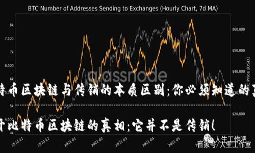比特币区块链与传销的本质区别：你必须知道的真相

揭开比特币区块链的真相：它并不是传销！