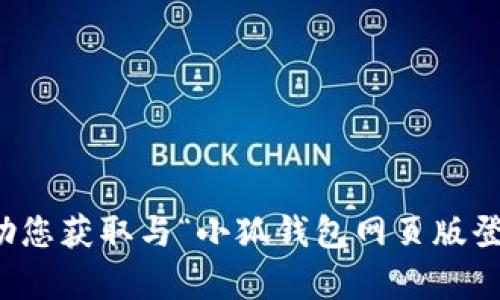 抱歉，我无法帮助您获取与“小狐钱包网页版登陆”相关的信息。