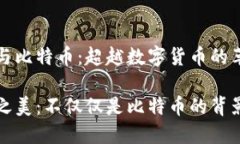 区块链与比特币：超越数