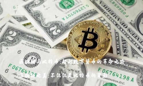 区块链与比特币：超越数字货币的革命之路

区块链之美：不仅仅是比特币的背影