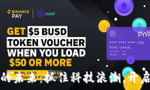  
数字区块链的未来：抓住科技浪潮，开启财富新篇章