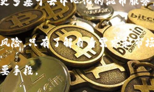 在这个全球加速数字化的时代，区块链技术以其去中心化的特性吸引了众多关注。其中，混币服务作为一种独特的隐私保护机制，逐渐走入人们的视野。今天，我们将深入探讨“区块链的混币服务是什么”，并了解它对于加密货币用户的意义。

什么是混币服务？
混币服务（也称为混合服务）是一种为了提高用户加密货币交易隐私性而设计的服务。其基本原理是将用户的加密货币与其他用户的加密货币混合在一起，使得外界难以追踪某笔特定交易的来源和去向。比如，如果有十个人都把他们的比特币放入同一个“池子”中进行混合，最终每个人收到的比特币将无法与其原始来源一一对应，从而增加了交易的匿名性。

混币服务的工作原理
混币服务通常借助复杂的智能合约和多重交易来实现其功能。当用户将数字货币发送到混合服务平台时，这些货币会被多个用户的货币混合在一起。通过分散交易和多次转账，加密货币的历史路径变得模糊不清。最终，用户会从“混合池”领取与他们存入不同的货币，减少可追溯性。

混币服务的必要性
随着加密货币的普及，越来越多的人开始关注数字资产的隐私保护。公开的区块链虽然能保障资产的安全和透明，但也使得每一笔交易都可被任何人追踪。有些用户出于保护个人隐私的需求，这时混币服务就显得尤为重要。尤其是在一些国家，个人持有加密货币的合法性仍然存在争议，因此，利用混币服务来避免不必要的道德和法律风险，成为了一种常见的做法。

混币服务的优缺点
如同任何事物，混币服务也有其利弊。优点在于它提供了更高层次的隐私保护，能够有效避免用户资产被追踪的风险。此外，混币服务还可以帮助用户在进行交易时保护自己的财务安全和个人信息。但同时，这种服务也存在一定的负面影响。例如，部分混币服务可能被用于洗钱等非法活动，这使得监管层面的风险增加，以及可能带来的法律后果。

使用混币服务的注意事项
对于希望使用混币服务的用户来说，有几个注意事项需要牢记。首先，选择信誉良好的混币服务平台至关重要。用户应该事先了解平台的背景，查看其他用户的评价，并确保其安全性和合法性。其次，用户还需注意混币的手续费，这可能因平台不同而异，过高的费用可能让交易变得不划算。最后，用户在接入混币服务前需明确自身的隐私需求和交易目的，从而作出理性的选择。

未来的发展趋势
区块链技术与混币服务的结合注定将成为未来金融发展的一个重要方向。在技术不断升级的背景下，混币服务也将朝向更加透明和安全的方向发展。未来，我们可能会见到更多基于去中心化的混币服务，利用零知识证明等先进技术，确保用户隐私的同时，兼顾合规性和透明性。

总结
综上所述，混币服务是区块链领域中一项极具前景的技术，其核心在于提高交易的隐私性与安全性。虽然混币服务提供了许多优势，但用户在使用时也需充分考虑到潜在的风险。只有了解自身需求和市场环境，才能在这条隐私保护的道路上行稳致远。

通过以上内容，希望能帮助您进一步理解混币服务的概念与实践。无论是对个人用户还是团队项目，了解并合理使用混币服务，都是在这个信息爆炸时代保护自身隐私的重要手段。