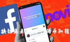 探索区块链未来：火币网