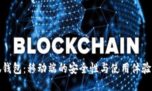 小狐钱包：移动端的安全性与使用体验揭秘