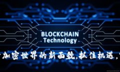 区块链518：揭开加密世界的新面貌，抓住机遇，