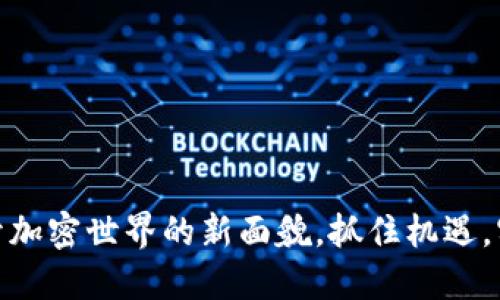 区块链518：揭开加密世界的新面貌，抓住机遇，实现财智双丰收！