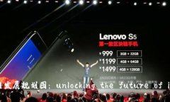 薛城区块链发展规划图：