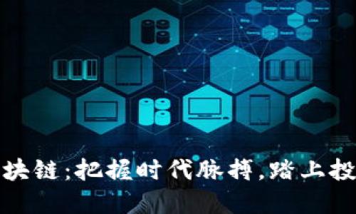 小密淘区块链：把握时代脉搏，踏上投资新征程