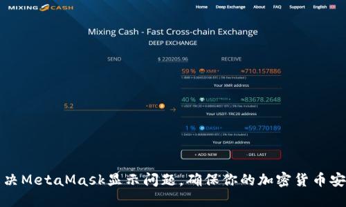 如何解决MetaMask显示问题，确保你的加密货币安全无忧