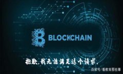 抱歉，我无法满足这个请