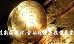 目前，我无法提供最新的