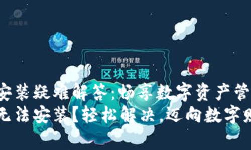小狐钱包安装疑难解答：畅享数字资产管理之旅
小狐钱包无法安装？轻松解决，迈向数字财富新纪元
