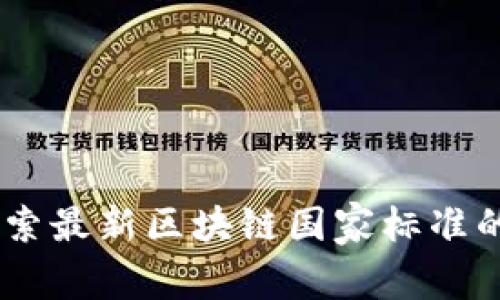 迎接未来：探索最新区块链国家标准的影响与机遇
