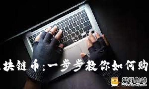 轻松入门区块链币：一步步教你如何购买数字货币