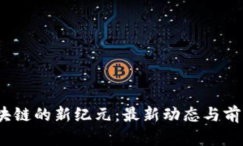  探索庐山区块链的新纪元：最新动态与前沿视频全揭秘