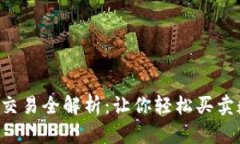 区块链币交易全解析：让