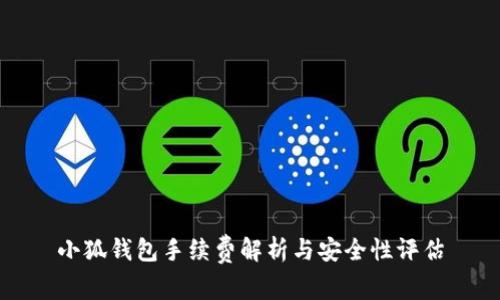 小狐钱包手续费解析与安全性评估