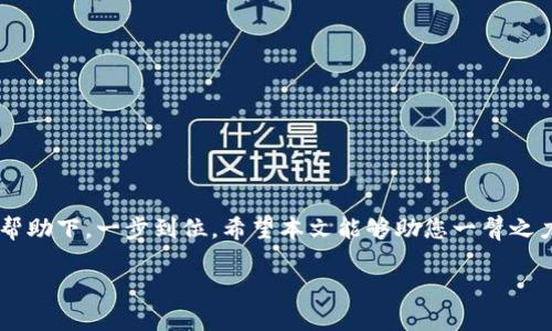 ### 小狐钱包怎样解压文件夹

解压文件夹的过程在现代数字生活中已成为一种常见需求。尤其对于接收存储在压缩文件中的文档或媒体的人们来说，掌握这一技能显得尤为重要。本篇文章将围绕小狐钱包的文件夹解压功能，为您详细介绍如何操作，以确保您能够轻松掌握这一技能，从而提高工作与生活的效率。

一、什么是小狐钱包？

小狐钱包，作为一款广受欢迎的数字钱包应用，其核心功能不仅包含了虚拟货币的存储和交易，还是用户管理数字资产的一站式平台。同时，小狐钱包在文件传输和管理方面也融入了一些实用的功能，比如支持解压和管理压缩文件。对于经常下载或分享文档、图片和视频素材的用户而言，小狐钱包所提供的解压功能显得尤为重要。

二、文件解压的必要性

在我们的日常工作与生活中，文件压缩与解压往往是不可避免的。通过压缩，可以有效节省存储空间，并且在网络传输时减少文件体积。比如，您在网上下载的大型资产报告，往往以ZIP或RAR格式呈现。为了查看其内容，我们便需要进行解压学。在小狐钱包中对文件夹解压的操作可以带来更加便捷的文件管理体验。

三、如何在小狐钱包中解压文件夹

下面，我们将详细介绍如何在小狐钱包中解压文件夹，步骤简单明了，让您能够轻松上手：

h4步骤一：打开小狐钱包/h4

首先，请确保您的设备上已经下载并安装了小狐钱包。打开应用后，您将看到主界面。若您尚未登录，请使用您的账号进行登录，确保能够正常使用小狐钱包的各种功能。

h4步骤二：找到需要解压的文件夹/h4

在小狐钱包的菜单中，查找文件管理或下载管理选项。在此区域，您可以查看到已经下载的所有文件夹及文件。找到您想要解压的文件夹，通常它的后缀名是ZIP、RAR或其他压缩文件格式。

h4步骤三：选择解压选项/h4

一旦找到了目标文件夹，长按该文件夹的图标，您将看到一些弹出选项。其中包括“解压”、“删除”、“分享”等功能。选择“解压”这个选项以进入解压过程。

h4步骤四：选择解压位置/h4

在点击“解压”后，小狐钱包会提示您选择解压文件的存储位置。您可以选择将解压后的文件保存到应用的内部存储，或者您设备的其他相册、文档管理目录。选定后，点击“确认”以开始解压过程。

h4步骤五：查看解压结果/h4

解压过程完成后，您可以在您所选的存储位置查看到解压后的文件夹。通常，该文件夹中将包含您所需的各种文件，您现在可以随意浏览、编辑或分享这些文件。

四、解压文件夹常见问题及解决方案

在使用小狐钱包解压文件夹的过程中，您可能会遇到一些常见问题。这里列出一些可能出现的问题，并提供相应的解决方案：

h4问题一：解压过程中出现错误提示/h4

如果在解压过程中出现错误提示，如“文件损坏”或“无法解压”，这通常意味着源文件本身存在问题。您可以尝试重新下载该文件，并确保网络稳定，从而完成后续操作。

h4问题二：无法找到解压后的文件/h4

如果用户找不到解压后的文件，请检查解压时选择的存储位置。您可以在小狐钱包的文件管理器里面进行搜索或者确认解压路径。

h4问题三：解压速度慢/h4

解压速度受多种因素影响，包括文件大小与设备性能。建议确保您的手机存储空间充足，并在Wi-Fi等环境下进行操作，以提高解压速度。

五、总 结

掌握在小狐钱包中解压文件夹的技巧，无疑为您的数字生活增添了便利与乐趣。从实用的文件管理到轻松的文档分享，您都可以在小狐钱包的帮助下，一步到位。希望本文能够助您一臂之力，让您的钱包不仅是存钱的工具，也成为高效生活的得力助手。现在，就行动起来，亲自实践一遍吧！

以上是关于小狐钱包解压文件夹的详细操作方法，希望这个流程能帮助到你，让文件管理变得更加轻松自如。