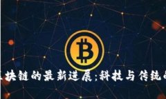 探索乌镇区块链的最新进