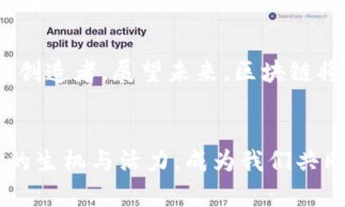 揭秘地方区块链的未来：如何通过技术变革赋能社区发展
区块链, 社区发展, 技术变革/guanjianci

引言：技术的涟漪与地方的蜕变
在阳光透过晨雾洒落的老街，居民们正在酝酿一场可能改变他们生活的革命。在这个信息瞬息万变的时代，区块链不仅是一种新兴技术，更是各个地方社区发展的潜在引擎。随着技术的不断演进，地方区块链的消息如同初春的花朵般悄然绽放，一点一滴地改变着我们生活的样态。

区块链的本质：数字信任的基石
区块链，这个听上去似乎遥不可及的名词，其实在我们生活的每一个角落都在潜移默化地产生着影响。就像是老城墙上的青苔，默默守护着历史的痕迹，区块链的分布式账本技术密密麻麻地记录着交易数据，确保透明与安全。它为每一笔交易提供了不可篡改的证明，就像是為古老的手工艺品镌刻上一个独特的身份印记。

地方区块链的崛起：社区自主权的召唤
在许多地方，区块链的技术应用正在重新定义社区的自主权与治理方式。比如，在某些小镇，居民们通过区块链实现了对公共资金的透明监督，像一扇敞开的窗户，让每个社区成员都能清晰地看到钱款的流向，确保每一分钱都用在刀刃上。这样的变革，不仅提升了居民对社区治理的信任感，也激发了他们参与的积极性，仿佛一把钥匙，打开了民主参与的新大门。

数字身份：赋能每一个个体
想象一下，一个农民在传统市场上出售自家的有机蔬菜，而通过区块链技术，他的身份与产品背景可以被立即验证。这不仅能够帮助他打破信任壁垒，还能让更多的消费者选择为他的健康农产品买单。在这片土地上，区块链成为了人与人之间信任的桥梁，就如同雨后初晴的小溪，把彼此的需求和信心紧密相连。

地方经济的重构：小微企业的春天
与此同时，在创业如火如荼的小城镇，区块链技术为小微企业带来了新的生机。通过区块链，企业能够获得更为稳定的融资渠道，而投资者也可以更放心地评估项目风险。就像是古老的商队，在蜿蜒的沙漠中找到了一片肥沃之地，使得一切变得生机勃勃、充满希望。

教育与知识共享：缔造人才的摇篮
在教育领域，地方区块链同样表现出色。多所高校开始利用区块链技术记录学分与证书，将学生的学习成果进行可追溯的管理。这样，不仅打破了以往证书的单一认证体系，也为学生的未来发展铺就了多元的路径，犹如通往知识殿堂的星空，指引着他们勇敢前行。

环境保护：为绿色行动注入动力
在对抗全球气候变化的背景下，地方区块链技术也被引入到环境保护的实践中。通过分布式账本，社区可以追踪碳排放、管理资源，加大对可再生能源的投入。想象一下，一个村庄居民借助区块链记录下他们的植树活动，这不仅让每一棵树都拥有了独特的“身份证”，更让环保行动变得可量化、可追溯，犹如一片生机盎然的森林，生生不息。

政策支持：地方政府的角色转变
为了促进地方区块链的发展，各级政府也越来越多地开始探索政策的支持与引导。他们像守护者一样，积极构建区块链的生态系统，出台相应的法规和技术标准，以保障技术的安全与合规。这些政策就如同丰沛的春雨，滋润着刚刚发芽的区块链项目，激励着创业者们在这片沃土中茁壮成长。

挑战与机遇：区块链的旅程不是一帆风顺
当然，地方区块链的发展之路并非一帆风顺。在技术应用的过程中，诸如技术人才的匮乏、法律法规的滞后以及公众认知的不足等挑战纷至沓来。这些困难就像是蜿蜒的山路，时而险峻，时而曲折，然而正是这些磨砺，塑造了更为坚韧的精神与意志。

展望未来：地方区块链的可能性与愿景
在信任的蓝天之下，地方区块链的未来充满了无限的可能性。当每个社区都能利用这项技术精细化管理、提升参与度、构建信任时，我们将不仅是见证者，更是参与者和创造者。展望未来，区块链将成为每个地方社区不可或缺的一部分，就如同伟大的河流，汇聚成海，改变着整个世界的面貌。

结语：共创未来的美好愿景
在这条探索之路上，地方区块链将不断革新我们的生活方式，将每个人的梦想串联成一条充满希望的纽带。未来的乡村与城市，或许会在区块链的助推下，焕发出独特的生机与活力，成为我们共同追寻的美好愿景。就像初升的太阳，映照着每一个角落，让每一位居民都能在温暖的光芒中，找到属于自己的位置，书写新的篇章。