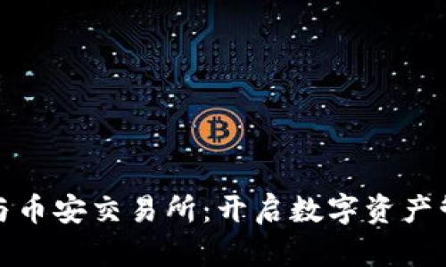 : 小狐钱包与币安交易所：开启数字资产管理的新篇章