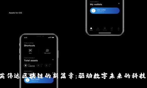 揭开英伟达区块链的新篇章：驱动数字未来的科技革命！