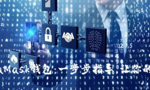 如何轻松安装MetaMask钱包：一步步指导，让你的数字资产安全无忧