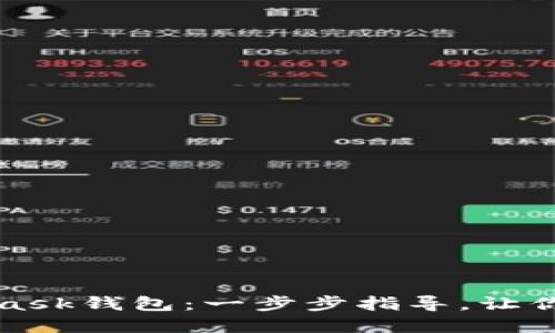 如何轻松安装MetaMask钱包：一步步指导，让你的数字资产安全无忧