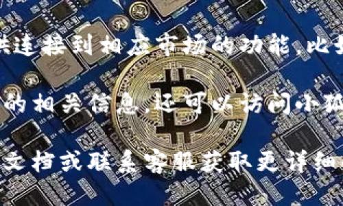 要查看小狐钱包的NFT（非同质化代币），你可以按照以下步骤进行：

1. **下载并安装小狐钱包**：如果你尚未安装小狐钱包，可以在应用商店（如Apple App Store或Google Play Store）搜索“小狐钱包”并下载。

2. **注册或登录**：打开小狐钱包应用，按照提示创建新账户或使用已有账户登录。

3. **访问NFT页面**：在小狐钱包的主界面上，通常会有一个“资产”或“NFT”选项，点击进入。

4. **查看持有的NFT**：在NFT页面，你将能够看到你持有的所有NFT，包括它们的名称、图像和其他相关信息。

5. **浏览市场**：如果你想浏览更多的NFT，很多钱包应用程序也会提供连接到相应市场的功能，比如OpenSea或Rarible，你可以通过这些平台查看和购买其他用户的NFT。

6. **社交媒体或官方网站**：如果你在小狐钱包的应用中没有找到NFT的相关信息，还可以访问小狐钱包的官方网站或其社交媒体页面，获取最新的更新和指导。

如果你对某个具体功能或问题还有疑问，建议查阅小狐钱包的官方帮助文档或联系客服获取更详细的信息。