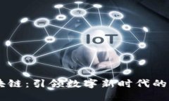 手机区块链：引领数字新