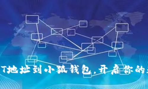 轻松导入USDT地址到小狐钱包，开启你的数字资产之旅