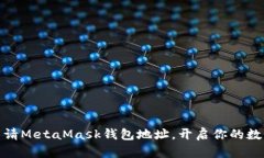 如何快速申请MetaMask钱包地