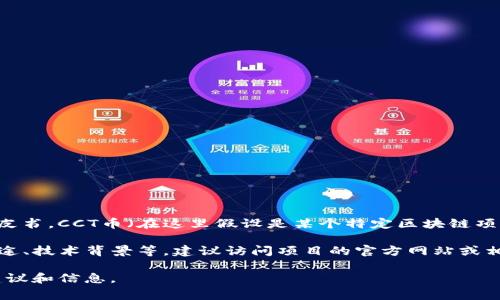 关于具体的区块链项目和其代币的发行数量，通常取决于项目的设计和发行白皮书。CCT币（在这里假设是某个特定区块链项目的代币）在其白皮书中会详细说明总发行量、流通量、预留量和其他相关信息。

如果你想获得关于CCT币或任何其他区块链代币的具体信息，包括发行数量、用途、技术背景等，建议访问项目的官方网站或相关的区块链社区，查阅他们的官方文档或最新公告。

如果有更具体的区块链项目或代币的名称，欢迎告知我，我可以提供更针对的建议和信息。