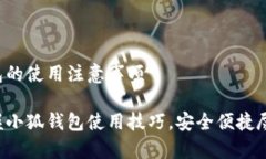 小狐钱包的使用注意事项