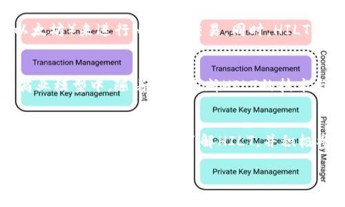 区块链技术的快速发展带来了许多新兴的数字货币和资产。HlT（或称为HILT）是其中之一，近年来引起了不少人的关注。首先，让我们理清楚HILT币的基础知识和它在区块链生态系统中的角色。

什么是HlT（HILT）？
HILT（High Level Token）是一种基于区块链的数字资产，旨在通过去中心化的方式解决某些行业中存在的问题。它体现了区块链技术的透明性、安全性和高效能。HILT可以用于多种应用场景，例如在金融服务、供应链管理、智能合约等领域的应用，进一步推动各行业的数字化转型。

HlT的背后故事
HlT的诞生源于对于现有系统效率和安全性的不满。许多人希望通过去中心化的机制来改变传统行业的既有模式。在这股浪潮中，HILT的开发团队组建了一个跨学科的团队，涵盖了金融、技术、法律等多个领域的专家，他们共同致力于推动HILT的落地，并希望能够引领行业的未来变革。

HlT的技术架构
HILT基于一个改进的区块链平台，其架构设计旨在提升交易速度和安全性。每一笔交易都能够在几秒钟内完成，且能够抵御常见的黑客攻击。此外，HILT还采取了多重签名、去中心化存储等多种机制，确保用户的资金安全。

HILT的应用场景
HILT不仅限于金融交易，其使用范围广泛。例如，在供应链管理中，HILT可以确保整个供应链的透明性，帮助企业追踪产品的来源和去向，防止假冒伪劣商品的流入。在智能合约方面，HILT可以自动执行条款，降低合约违约的风险，提升效率。更重要的是，HILT在跨境支付中显示出巨大的潜力，能够降低交易成本，加快资金流动的速度。

如何获取HlT？
如果你希望投资或使用HILT，首先需要在支持HILT的交易所注册账户，并进行必要的身份验证。随后，你可以通过购买其他主流币种（如比特币或以太坊）来进行HILT的交易。同时，HILT也可能通过矿工的方式进行获取，用户可以通过计算机计算特定算法来获得新币。

HILT的未来展望
随着区块链技术的不断进步，HILT在未来有着广阔的发展前景。越来越多的企业与行业协会开始意识到去中心化的价值，并有可能将HILT纳入其商业模型中。随着团队不断HILT的技术与应用，未来可能会看到更多关于HILT的成功案例以及创新应用。

总结
在数字货币风涌的时代，HILT作为一个新兴的平台币种，有着无限的可能性和机会。无论是作为投资对象，还是作为改变某个行业的武器，HILT都展现出其独特的价值。了解HILT，并积极参与其中，或许能够在未来的数字经济浪潮中占得一席之地。

以上内容只是对HlT（HILT）的一些基本介绍，希望能够为您提供一定的了解。若需更深入的分析或具体的投资建议，请关注相关资料或咨询专业人士。