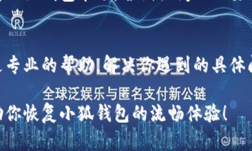 如果你的小狐钱包使用时遇到卡顿的问题，可以尝试以下几种解决方法：

1. 检查网络连接
首先，确保你的设备连接到一个稳定的网络。无论是Wi-Fi还是移动数据，网络不稳定都会导致小狐钱包的卡顿。尝试重新连接网络，或者在网络信号更强的地方使用。

2. 清理缓存
小狐钱包和其他应用一样，使用过程中会产生缓存数据。过多的缓存可能会导致应用运行缓慢。你可以进入手机设置，找到小狐钱包的应用管理，选择清除缓存。请注意，这不会删除你的账号信息或交易记录。

3. 更新应用
确保你的小狐钱包是最新版本。开发者会定期推送更新，以修复Bug和提升应用性能。前往应用商店，搜索小狐钱包并检查是否有更新可用。如果有，尽快下载并安装。

4. 重启设备
有时候，简单的重启可以解决不少问题。重启你的手机，重新打开小狐钱包，查看问题是否得到解决。

5. 重新安装应用
如果以上方法都不能解决问题，可以考虑卸载并重新安装小狐钱包。这一步将清除应用的所有数据，因此请确保你记住账号信息，能够安全恢复数据。

6. 设备性能问题
检查你的手机性能。如果手机的存储空间不足或后台运行了过多的应用，可能也会造成小狐钱包卡顿。尝试关闭不必要的后台应用，释放手机内存，或者清理不必要的文件。

7. 联系客服
如果你尝试了以上方法仍然无法解决问题，建议联系小狐钱包的客服。他们可以提供更专业的帮助，解决你遇到的具体问题。

总结来说，小狐钱包卡顿的问题通常是可以通过以上方法解决的。希望这些建议能帮助你恢复小狐钱包的流畅体验！