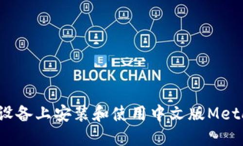 如何在苹果设备上安装和使用中文版MetaMask钱包？