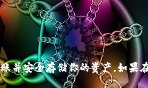 将FIL（Filecoin）转移到小狐钱包的步骤如下：

### 第一步：准备小狐钱包

1. **下载小狐钱包**：
   - 如果你还没有安装小狐钱包，可以在手机应用商店（如Apple App Store或Google Play Store）中搜索“小狐钱包”并下载。
   
2. **创建账户或登录**：
   - 如果你是首次使用，按照提示创建一个新账户。如果已有账户，请直接登录。

### 第二步：获取小狐钱包的FIL地址

1. **选择资产类型**：
   - 登录后，打开小狐钱包，寻找资产管理区域，选择“添加资产”。
   
2. **找到Filecoin（FIL）**：
   - 在资产列表中查找Filecoin（FIL），点击进入。

3. **复制地址**：
   - 你将看到一个钱包地址，点击复制按钮，记下这个地址，稍后需要用来转账。

### 第三步：将FIL从其他平台转到小狐钱包

1. **登录你的交易所账户**：
   - 例如，如果你在币安、火币或其他交易所持有FIL，请登录到相应的网站或应用。

2. **选择提币**：
   - 在交易所账户中找到“钱包”或“资产管理”，然后选择“提币”或“提现”。

3. **输入提币信息**：
   - 在提币界面，选择FIL作为提币资产，粘贴你从小狐钱包复制的地址至“接收地址”框中。
   - 输入你希望转移的数量。

4. **确认转账**：
   - 核对接收地址和转账数量，确保信息无误后，确认转账。
   - 通常，你可能需要通过邮箱或手机短信进行二次验证以确认交易。

### 第四步：查看到账情况

1. **等待确认**：
   - 转账需要一些时间，一般在几分钟到几小时内，可以通过小狐钱包查看FIL是否到账。

2. **确认成功**：
   - 当你在小狐钱包中看到FIL到账时，说明转账成功。

### 注意事项

- **手续费**：确保了解在交易所提币时可能收取的手续费。
- **地址核对**：确保小狐钱包的地址准确无误，错误的地址可能导致资金丢失。
- **安全性**：启用两因素认证等安全措施，保护你的交易账户和钱包安全。

### 结束语

将FIL转移到小狐钱包的过程相对简单，只需遵循上述步骤并保持谨慎，你就能顺利完成转账并安全存储你的资产。如果在转移过程中遇到问题，可以随时查询小狐钱包的客服支持或相关文档，确保你的资金安全。