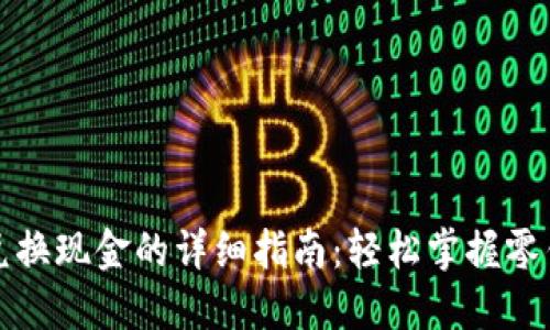 小狐钱包兑换现金的详细指南：轻松掌握零钱变现技巧