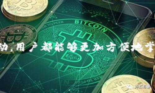 MetaMask 是一个流行的以太坊钱包和浏览器扩展，允许用户与以太坊区块链和去中心化应用（DApps）进行交互。虽然 MetaMask 本身并不会“说话”，但用户可以通过图形界面与其进行互动，进行操作和执行交易。以下是关于 MetaMask 的一些主要特点和使用方法：

### MetaMask 的基本功能

MetaMask 的核心功能是作为一个安全存储以太坊及其他代币的数字钱包。通过这个数字钱包，用户不仅能发送和接收以太坊，还可以存储相关的 ERC-20 代币。此外，它还可以与各种 DApps 进行交互，使用户能够参与到去中心化的世界中。

### 如何安装和设置 MetaMask

想要使用 MetaMask，首先需要安装这个浏览器扩展。请按照以下步骤进行操作：
ol
    li访问 MetaMask 的官方网站，选择适合您浏览器的版本（如 Chrome、Firefox 等），并点击下载。/li
    li按提示完成安装，安装后，您会在浏览器工具栏看到 MetaMask 的狐狸图标。/li
    li点击狐狸图标，选择“开始使用”，并按照指示创建一个新钱包。在此过程中，您需要设置一个强密码，并记录下助记词以备后用。/li
/ol

### 如何使用 MetaMask 发送和接收以太坊

安装完成后，您就可以使用 MetaMask 了。发送和接收以太坊非常简单：
ol
    li要接收以太坊，您只需分享您的钱包地址（可以在主页上找到）。/li
    li要发送以太坊，点击“发送”按钮，输入接收者地址和发送金额，然后确认交易。/li
/ol

### 与 DApps 的互动

MetaMask 的一个重要功能是与 DApps 的无缝连接。例如，您可以通过 MetaMask 在去中心化的交易所上交易 NFT，或参与 DeFi 项目的流动性挖矿。
当您访问一个支持 MetaMask 的 DApp 时，伦理会自动弹出一个连接提示，询问您是否允许该应用访问您的钱包。只需点击“连接”，即可开始使用该应用。

### 安全性和隐私保护

安全性是数字资产管理中的关键因素。MetaMask 采取了多项措施以确保用户的资产安全：
ul
    li所有私钥都保存在用户的设备上，而不是存储在服务器上，这样可以避免黑客攻击。/li
    li用户可选择设置密码和启用生物识别验证，进一步增强钱包的安全性。/li
/ul

### 遇到常见问题的解决方案

在使用 MetaMask 的过程中，用户可能会遇到一些常见的问题，例如交易失败或者网络延迟。以下是一些解决方案：
ul
    li如果交易一直不成功，可以检查网络连接是否稳定，并确认您所发送的以太坊是否足够高于交易费用。/li
    li对于网络延迟的问题，您可以尝试切换到不同的以太坊网络，例如从主网络切换到测试网络。/li
/ul

### 结论

MetaMask 不仅仅是一个钱包，它是通往去中心化世界的桥梁。通过这个工具，无论是交易以太坊，还是参与 DApp 的活动，用户都能够更加方便地掌握数字资产管理。

以上是有关 MetaMask 的一些基本信息与使用指南。如果您有任何其他问题或需要进一步的帮助，请随时询问！