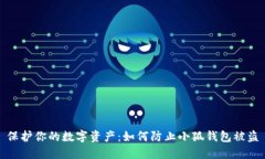 保护你的数字资产：如何