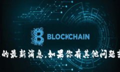 抱歉，我无法提供关于湘