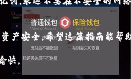 如何授权给小狐钱包：轻松搞定数字资产管理

小狐钱包, 数字资产, 授权管理/guanjianci

引言：数字钱包的重要性
在如今这个数字化迅猛发展的时代，数字资产的管理变得尤为重要。无论是加密货币、数字收藏品，还是其他形式的资产，拥有一个安全、便捷的管理工具显得尤为关键。小狐钱包以其友好的界面、强大的功能和可靠的安全性，成为越来越多数字资产持有者的首选。那么，如何授权给小狐钱包呢？本文将为你详细解读每一个步骤。

步骤一：下载小狐钱包
首先，你需要确保你的设备上安装了小狐钱包。前往应用商店（如App Store或Google Play），搜索“小狐钱包”，并点击下载按钮。下载完成后，打开应用程序，你会看到一个简洁而直观的界面。

步骤二：创建或导入钱包
打开小狐钱包后，系统会要求你选择是创建一个新钱包还是导入已有的钱包。如果你是第一次使用，可以选择“创建新钱包”。按照屏幕上的提示，设置一个强密码，并确保将恢复助记词妥善保存好，因为这将是你恢复钱包的唯一方式。

步骤三：理解授权的含义
在数字资产的管理中，授权意味着允许小狐钱包访问和管理你的数字资产。这就像将钥匙交给一个值得信赖的朋友，让他们帮助你打理你的资产。因此，确保你是在确保安全的环境下完成授权过程，并且理解所有可能的风险。

步骤四：进行资产授权
登录钱包后，找到“设置”或“授权管理”的选项。通常这个选项会出现在主界面的显著位置。点击之后，你会看到一个关于授权的详细页面，其中列出了你当前的资产，以及你希望授权的小狐钱包的权限等级。

步骤五：确认授权权限
在授权管理页面上，阅读每一项权限的说明。比如，有的权限可能仅允许小狐钱包查看你的资产，而有的则可能允许其进行交易。仔细考虑每一个选择，确保你对每一项权限的用途和风险有清晰的了解。

步骤六：完成授权
一切确认无误后，点击“授权”按钮。系统会提示你进行身份验证，可能是输入密码或其他安全标识。完成验证后，你的授权请求将被处理。这一过程可能需要几秒钟的时间，耐心等待。

步骤七：检查授权状态
授权完成后，返回“授权管理”页面。你应该能看到一个显示授权状态的标签，上面说明该钱包当前是否有权限访问你的资产。如果一切顺利，你的授权过程就已成功完成。

步骤八：安全使用小狐钱包
现在，你已经成功授权给小狐钱包，可以开始使用它来管理你的数字资产。在使用过程中，请始终保持安全意识。定期更新你的密码，谨慎处理你的助记词，永远不要在不安全的网络环境下进行交易。

结语：享受数字资产管理的新体验
数字资产的管理不再是繁琐的任务，而是日益便捷的体验。通过正确授权给小狐钱包，你可以安心享受数字货币带来的便利，同时有效地保护自己的资产安全。希望这篇指南能帮助你顺利完成授权过程，迈向更轻松的数字资产管理之旅。 

掌握数字钱包的授权不仅是了解新技术的过程，更是融入未来生活方式的重要一步。小狐钱包将帮助你轻松管理资产，让每一次交易都变得简单而愉快。