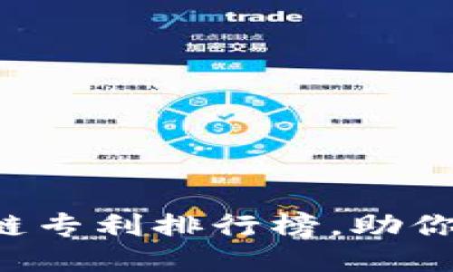 揭秘十大区块链专利排行榜，助你抢占科技先机！