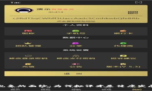 揭开区块链乱象的面纱：为何批评才是健康发展的必要之举