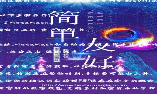 在MetaMask上可以提取的加密货币主要是基于以太坊及其兼容链的代币。以下是一些常见的可以在MetaMask中管理和提取的币种：

1. **以太坊（ETH）**：MetaMask最初是为了存储和管理以太坊而创建的，可以直接使用ETH进行转账和交易。
  
2. **ERC-20代币**：所有的ERC-20代币都可以在MetaMask中提取和管理。这些代币包括但不限于：
   - **USDT（Tether）**
   - **LINK（Chainlink）**
   - **UNI（Uniswap）**
   - **DAI（Dai稳定币）**
   - **BAT（Basic Attention Token）**

3. **Polygon（MATIC）**：作为以太坊的二层扩展解决方案，Polygon上的MATIC代币可以通过MetaMask管理。

4. **Binance Smart Chain（BSC）代币**：虽然MetaMask主要与以太坊集成，但您也可以配置MetaMask以访问BSC上的代币，如：
   - **BNB（Binance Coin）**
   - **BUSD（Binance USD）**

5. **Avalanche（AVAX）**、**Fantom（FTM）**等其他区块链的代币：这些代币的主网支持EVM（以太坊虚拟机），可以通过MetaMask进行添加和管理。

### 如何在MetaMask中添加代币

如果你想在MetaMask中添加特定的代币，可以按照以下步骤操作：

1. **打开MetaMask**：首先确保你已经安装并开启了MetaMask。

2. **选择“资产”标签**：在MetaMask主界面中，选择窗口上的“资产”选项卡。

3. **添加代币**：点击“添加代币”按钮。

4. **输入代币合约地址**：你需要输入代币的合约地址，MetaMask会自动为你填充代币符号和小数位数。确保合约地址的准确性，以免丢失资金。

5. **完成添加**：确认全部信息无误后，点击“下一步”，然后点击“添加代币”。

### 注意事项

- **确保安全**：在添加代币合约地址时，一定要从官方或可靠来源获取，以防陷入骗局。
  
- **警惕费用**：每进行一次交易时，务必了解网络费用，特别是在繁忙时期，手续费可能会上升。

- **备份助记词和私钥**：为确保资产的安全，定期备份你的助记词和私钥，并保存在安全的地方。

总结来说，MetaMask作为一个方便的以太坊和EVM兼容链的数字钱包，支持多种加密货币的管理和提取，使用时需谨慎，并确保资产安全。