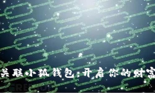 轻松关联小狐钱包，开启你的财富之旅