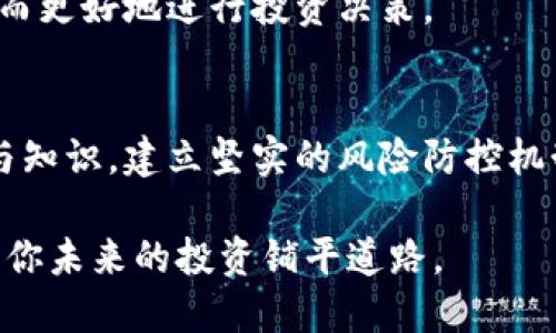 探秘区块链币跑路：如何在虚拟世界中保护你的资产
区块链, 投资, 安全/guanjianci

引言：区块链的魅力与风险
在阳光照耀的投资市场中，区块链技术如晨曦中的露珠闪闪发光，吸引了无数想要在数字货币浪潮中尽享盛宴的投资者。然而，辉煌背后隐藏的暗流涌动，让整个虚拟世界显得如此复杂而危险。在这个充满机遇与挑战的领域，如何辨别真假项目，保护自己的资产，成为了每一个投资者都必须面对的课题。

区块链项目的真相：泡沫与骗局
许多人在投资区块链币时，初衷是对新技术的憧憬和对可能获得的高回报的渴望。然而，如同阳光下的幻影般，一些虚假项目总是悄然浮现。它们以高额回报为诱饵，让人不知不觉中陷入一个由无数承诺与借口编织的谎言之中。这些项目往往缺乏实质性的产品，价值只存在于炒作与营销的泡沫中，最终难逃崩溃的命运。

比如，有一个名为“星际币”的项目，声称将打造一款颠覆性的区块链平台，吸引了大量投资者。在短短几个月内，项目团队便募集到了数千万人民币。然而，当投资者们满怀期待地等待收益时，团队却神秘消失，留下的只是一片狼藉。这种现象让人感到窒息，投资者往往在不知情的情况下走入了一个精心设下的陷阱。

如何识别风险：保持警觉的投资者
在这场投资的角力中，如何有效识别项目的真实性就显得尤为关键。作为投资者，我们需时刻保持警觉，以下是一些识别风险的有效策略：

ul
    listrong仔细分析白皮书：/strong项目的白皮书应当详细清晰地阐述项目的目标、技术方案和市场前景。如若其中含糊不清，或是故弄玄虚，那可能是警示信号。/li
    listrong检查团队背景：/strong了解项目团队的背景和经历，是否有相关领域的专业知识与经验。如果团队成员没有公开可查的资历，那就值得深思。/li
    listrong关注社区反馈：/strong在社交媒体、论坛上搜索项目，看看用户对其的反馈和评价。真实的用户体验往往能揭示项目的真实情况。/li
/ul

资金安全：保护你的数字资产
当决定投资某个项目后，如何确保资金的安全同样重要。以下是一些保护数字资产的实用建议：

ul
    listrong选择可靠的钱包：/strong使用经过验证和推荐的数字资产钱包，可以大幅降低被盗的风险。冷钱包是一种较为安全的选择，将你的资产存储在离线环境中。/li
    listrong开启双重身份验证：/strong大多数交易所及钱包提供双重身份验证功能，务必开启。这一额外的安全措施是一道保护资产的防线。/li
    listrong定期备份信息：/strong及时备份私钥和相关信息，确保在不幸的情况下仍能找回自己的资产。/li
/ul

教育与 comunidades: 投资不仅是财富，也是知识的追求
在追逐财富的过程中，不可忽视的是教育的重要性。许多成功的投资者并不是仅依靠运气，而是通过不断学习与实践来提升自己的能力。身处这个数字时代，获取信息的途径比比皆是，我们可以通过在线课程、论坛、研讨会等多种方式不断增强自己的区块链知识。

此外，加入相关的社区可以帮助我们拓宽视野，结交志同道合的朋友。在这样的环境中，大家可以相互分享经验，相互学习，及时获取市场动态，从而更好地进行投资决策。

结束语：聪明的投资者，总是在探索中成长
区块链的未来充满可能，然而，唯有那些不断学习、时刻警觉的投资者，才能在这个瞬息万变的市场中立于不败之地。警惕潜藏的风险，善用资源与知识，建立坚实的风险防控机制，你将不再只是这场财富游戏的参与者，更是一个智慧与财富并存的真正赢家。

在投资的道路上，始终记得，无论风云如何变幻，勇敢追梦的同时也要投身于对知识的渴望与探索。这条路或许曲折，但积累的每一分智慧都会为你未来的投资铺平道路。