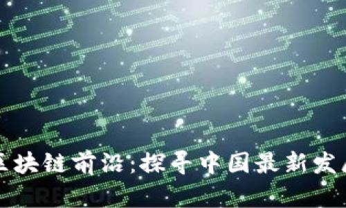 掌握区块链前沿：探寻中国最新发展动态